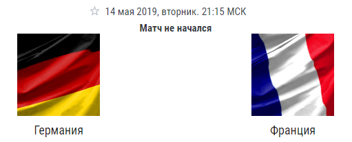 Прогноз на матч Германия – Франция, 14.05.2019