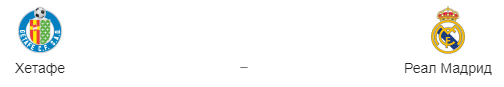 Прогноз на матч «Хетафе» - «Реал Мадрид», 25.04.19