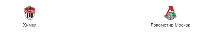 Прогноз на матч: «Химки» — «Локомотив», 17.12.20
