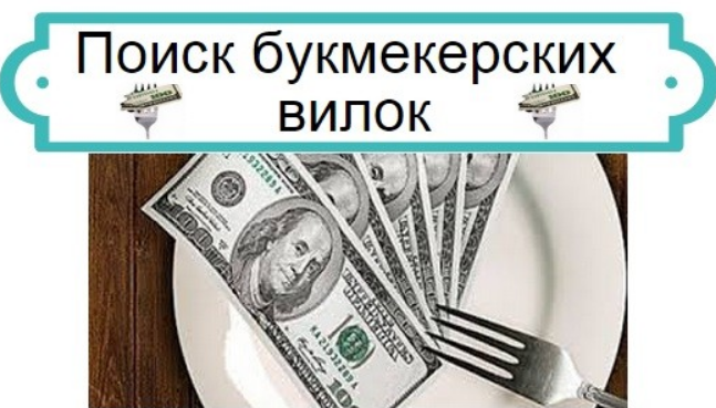 Как букмекеры выявляют вилочников?