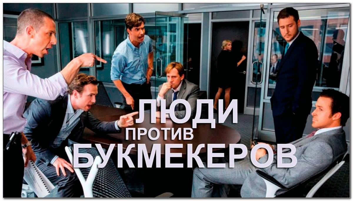 Как формируются букмекерские линии ставок?