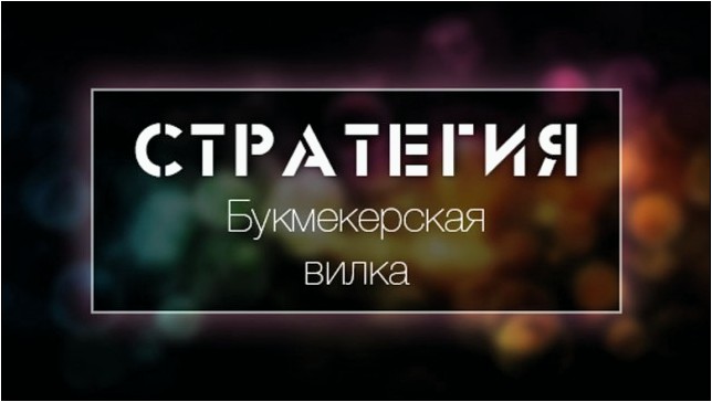 Как гарантированно заработать на букмекерской вилке?