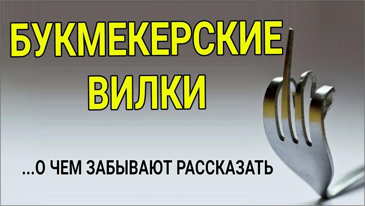 Как гарантированно заработать на букмекерской вилке?