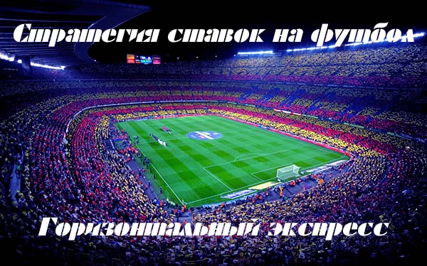 Как использовать стратегию «горизонтальный экспресс»?