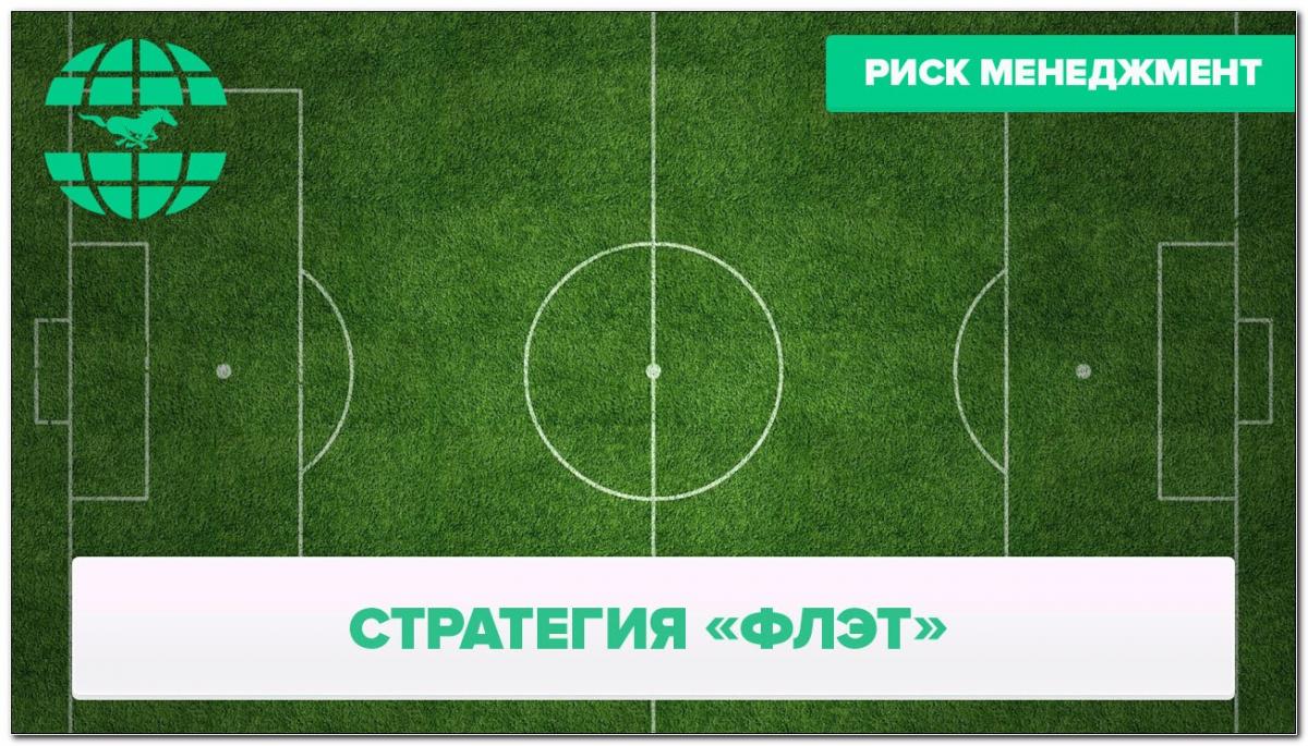 Как правильно использовать стратегию флэт