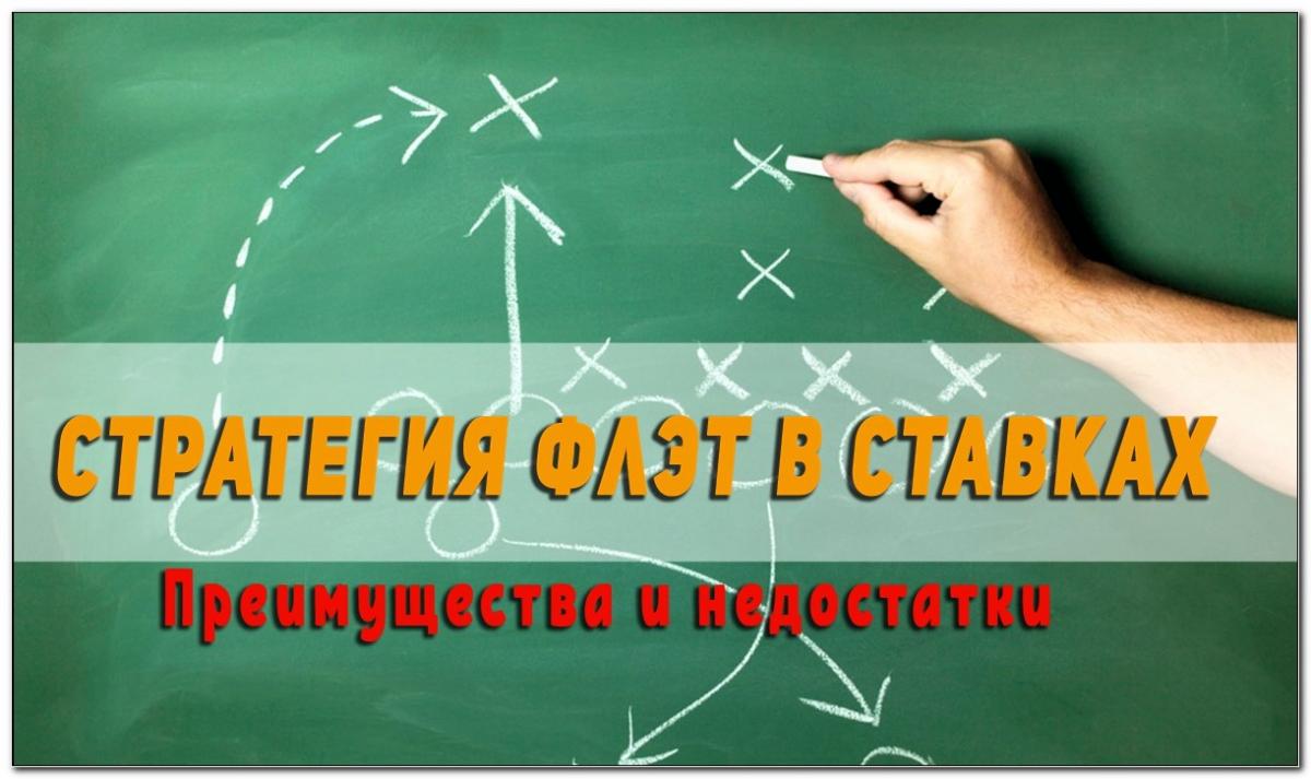 Как правильно использовать стратегию флэт