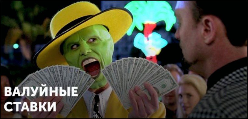 Как «умные деньги» влияют на валуйность букмекерской линии?