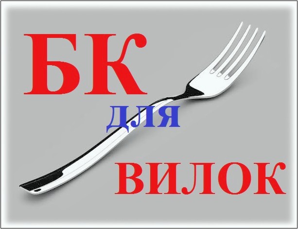 Как выявить live-вилку