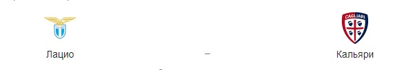 В рамках Серии А Чемпионата Италии «Лацио» принимает на домашнем стадионе «Кальяри». Признаться честно, в последнее время «Лацио» просто некого выставить на поле. Игроки продолжают прибывать в лазарет, что провоцирует не очень приятные ситуации, когда на