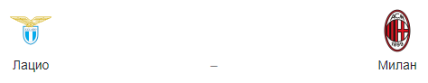 Прогноз  на матч «Лацио» - «Милан» 26.02.19