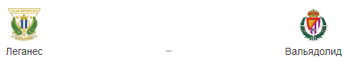 Прогноз на матч «Леганес» - «Вальядолид» 4.04.2019