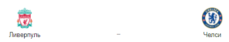 Прогноз на матч «Ливерпуль» – «Челси», 14.08.19