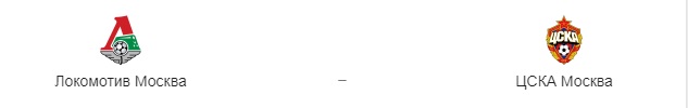 Прогноз на матч: «Локомотив» – ЦСКА. 16.07.2020