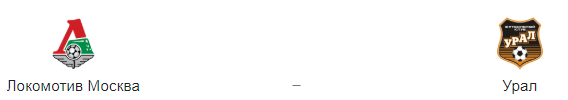 Ставки на матч «Локомотив» — «Урал», 22.05.2019