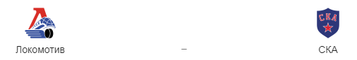 Прогноз на матч «Локомотив» - СКА. 19.03.2019