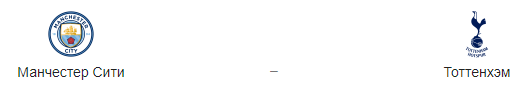 Прогноз на матч «Манчестер Сити» — «Тоттенхэм» 17.04.2019