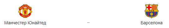 Прогноз на матч  «Манчестер Юнайтед» — «Барселона», 10.04.2019