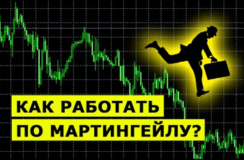 Мартингейл – почему не стоит бояться использовать эту стратегию в беттинге