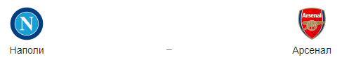 Прогноз на матч “Наполи” – “Арсенал”, 18.04.2019