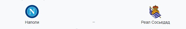 Прогноз на матч: Наполи – Реал Сосьедад, 10 декабря 2020 года