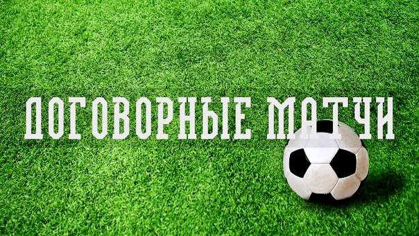 О договорных матчах – кто эти люди, сливающие информацию об исходе поединка?