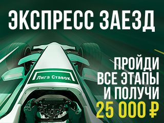 Обновление акции «Экспресс-заезд 3» от «Лиги Ставок»