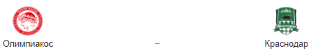 Прогноз на матч: «Олимпиакос» – «Краснодар», 21.08.19