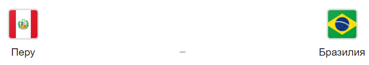Прогноз на матч: Перу – Бразилия, 14.10.20