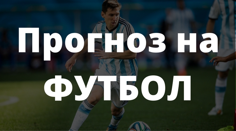 Платные и бесплатные прогнозы – выбор, покупка, нюансы использования