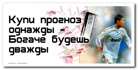 Покупаем платные прогнозы