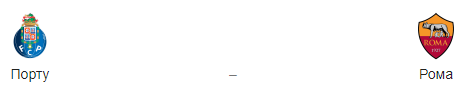 Прогноз  на матч  «Порту» — «Рома» 06.03.19