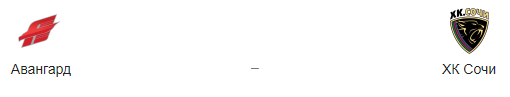Прогноз на хоккейный матч: «Авангард» — «Сочи», 9.11.20