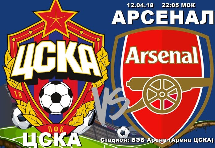 Прогноз на матч 1/4 Лиги Европы: ЦСКА – «Арсенал» 12 апреля