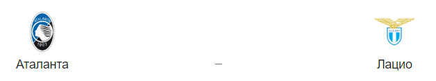 Прогноз на матч: «Аталанта» — «Лацио», 15.05.19