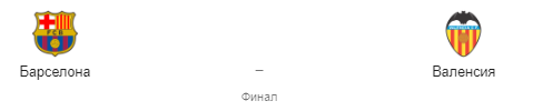 Прогноз на матч «Барселона» — «Валенсия», 25.05.2019