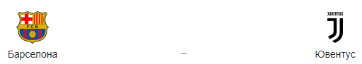 Прогноз на матч: «Барселона» - «Ювентус», 8.12.20