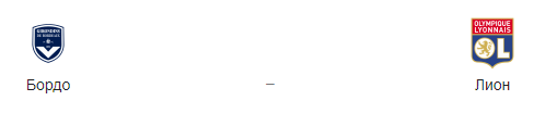 Прогноз на матч «Бордо» — «Лион», 26.04.19