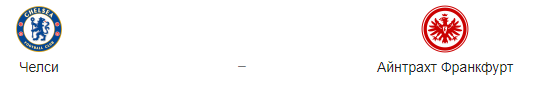 Прогноз на матч «Челси» — «Айнтрахт», 9.05.19