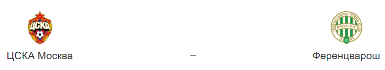 Прогноз на матч: ЦСКА – «Ференцварош», 24.10.19