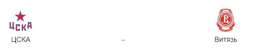 Прогноз на матч ЦСКА – «Витязь» 28.02.19