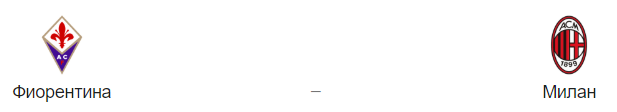 Прогноз на матч “Фиорентина” – “Милан”, 11.05.19