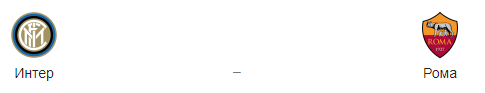 Прогноз на матч  «Интер» — «Рома», 20.04.19