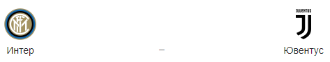 Прогноз на матч «Интер» — «Ювентус», 27.04.19