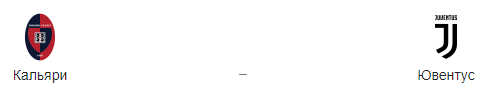 Прогноз на матч  «Кальяри» — «Ювентус» 2.04.2019