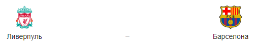 Прогноз на матч «Ливерпуль» — «Барселона», 8.05.19