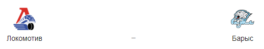 Прогноз на матч: «Локомотив» — «Барыс», 10.11.20