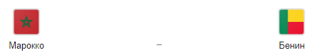 Прогноз на матч Марокко-Бенин, 5.07.19