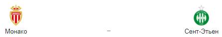 Прогноз на матч: «Монако» – «Сент-Этьен»