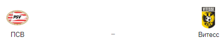 Прогноз на матч: ПСВ – “Витесс”, 14.09.19
