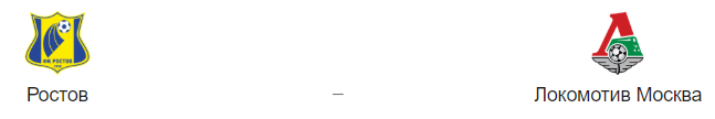 Прогноз на матч «Ростов» — «Локомотив», 15.05.19
